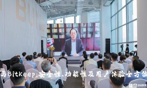 ImToken与BitKeep:安全性、功能性及用户体验全方位对比分析