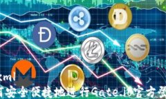 ```xml如何安全便捷地进行Gate.io官方登录?