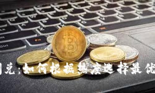 BK钱包闪兑:如何根据热度选择最优兑换策略