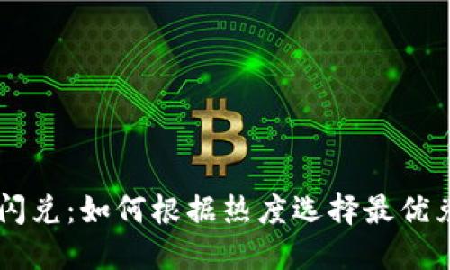 BK钱包闪兑:如何根据热度选择最优兑换策略