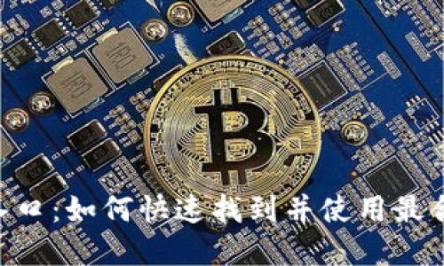 数字钱包APP入口:如何快速找到并使用最合适的支付应用
