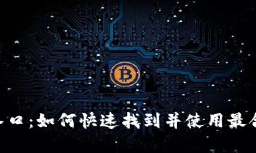 数字钱包APP入口:如何快速找到并使用最合适的支付应用
