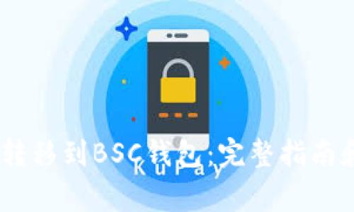 USDT如何转移到BSC钱包：完整指南和常见问题