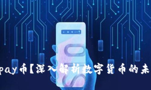 什么是Upay币?深入解析数字货币的未来与应用