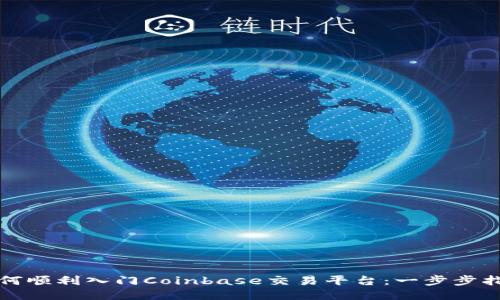 如何顺利入门Coinbase交易平台:一步步指南