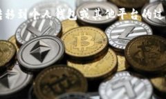 提币是指将用户在交易所(如OKEx)上的数字货币