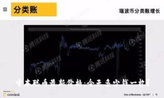 中本聪币最新价格:今天多少钱一枚?