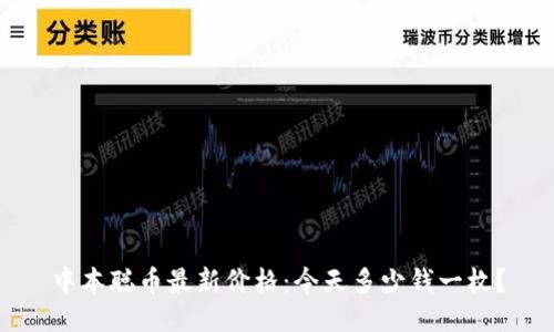 中本聪币最新价格:今天多少钱一枚?