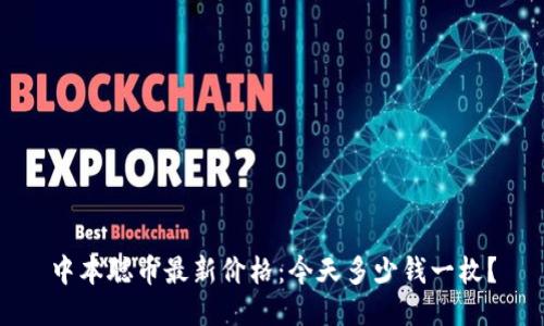 中本聪币最新价格:今天多少钱一枚?