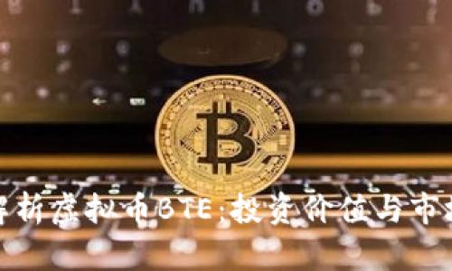 全面解析虚拟币BTE:投资价值与市场趋势