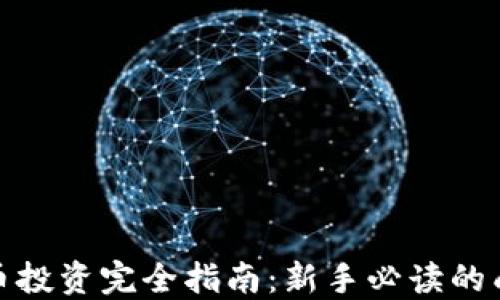 数字货币投资完全指南:新手必读的成功策略