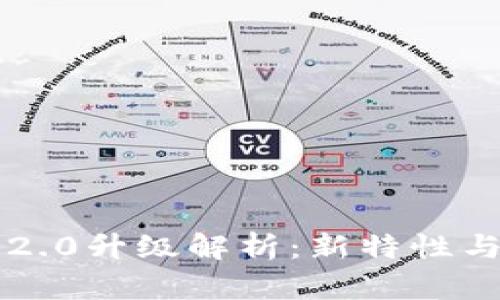 以太坊钱包2.0升级解析：新特性与安全性提升