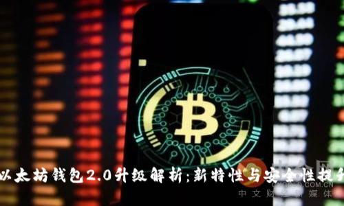 以太坊钱包2.0升级解析：新特性与安全性提升