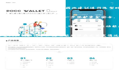 baiotiUSDT开源钱包API的全面解析与应用指南/baioti  
USDT, 开源钱包, API, 数字货币/guanjianci  

### 内容主体大纲

1. **引言**
   - USDT的定义及重要性
   - 开源钱包的概念

2. **USDT开源钱包API概述**
   - 什么是USDT开源钱包API
   - API的优势与应用场景

3. **如何选择合适的开源钱包API**
   - 关键指标分析
   - 常见的开源钱包API推荐

4. **USDT开源钱包API的安装与配置**
   - 安装步骤详解
   - 配置技巧与注意事项

5. **USDT交易的安全性问题**
   - 常见的安全隐患
   - 预防措施与最佳实践

6. **USDT开源钱包API的开发与使用**
   - 接口调用示例
   - 错误处理与调试技巧

7. **常见问题解答**
   - 介绍与解决方案

8. **总结**
   - USDT开源钱包及其API的未来展望

---

### 引言

USDT的定义及重要性
USDT（Tether）是一种与美元挂钩的稳定币，其价值通常保持在1美元附近。由于其波动性小，USDT成为了许多交易者和投资者在数字货币市场中用于避险和保护投机性投资的工具。

开源钱包的概念
开源钱包是指基于开源代码的数字资产钱包，允许用户自行管理其数字资产。相比于封闭式的钱包，开源钱包提供了更多的透明度和安全性，因为用户可以审查和修改代码。

### USDT开源钱包API概述

什么是USDT开源钱包API
USDT开源钱包API是指一套允许开发者与USDT钱包进行交互的程序接口。通过这些API，开发者可以实现USDT的接收、发送、余额查询等功能。

API的优势与应用场景
开源钱包API的最大优势在于其灵活性和可定制性。无论是对于个人开发者还是企业用户而言，它都提供了多样化的应用可能性，例如：创建自己的交易所、构建支付系统等。

### 如何选择合适的开源钱包API

关键指标分析
选择开源钱包API时，可以关注以下关键指标：安全性、易用性、文档齐全程度、社区支持等。这些因素将影响到API的开发效率和后期维护的便利性。

常见的开源钱包API推荐
一些流行的开源钱包API包括Coinbase API、Blockchain.info API等。它们不仅提供了良好的文档支持，还拥有活跃的开发者社区，用户可以得到及时的帮助与更新。

### USDT开源钱包API的安装与配置

安装步骤详解
安装USDT开源钱包API的步骤如下：首先，下载相关的代码包，然后通过命令行工具进行安装。接下来，按照文档进行配置，确保API能够正常运行。

配置技巧与注意事项
在配置过程中，需要特别注意API密钥的保护和服务端环境的安全设置。确保只授权安全的IP访问，减少被攻击的风险。

### USDT交易的安全性问题

常见的安全隐患
USDT和其他数字货币交易面临的安全隐患包括盗版软件攻击、社交工程攻击、操作不当导致的资金丢失等。

预防措施与最佳实践
为了提高安全性，用户应定期更新钱包软件，使用硬件钱包存储大量资金，并且提升个人账户的密码复杂性。了解并应用多重签名和冷存储等技术可以有效提高交易的安全性。

### USDT开源钱包API的开发与使用

接口调用示例
以下是一个USDT钱包API的基本调用示例，展示了如何通过API发送USDT交易，以及如何查询余额等操作。

错误处理与调试技巧
在使用API时，常常会遇到各种各样的错误，如请求超时、网络错误等。学会使用日志记录工具和调试工具可以帮助开发者快速定位问题，提升开发效率。

### 常见问题解答

问题1: 使用USDT开源钱包API时我需要注意哪些技术细节？
在调用API时，确保遵循API文档提供的接口标准，理解每个请求参数的含义和类型。同时，确保网络稳定，避免请求超时。另外，对于接口返回的每个响应，也应进行合理的判断与处理，以降低意外情况发生的概率。

问题2: 我可以使用开源钱包API进行高频交易吗？
高频交易需要高效的API响应时间和稳定的网络环境。若选择的开源钱包API性能不佳，可能导致交易延迟，因此建议进行选型时考虑性能因素，并进行压力测试，找出适合高频交易的API。

问题3: USDT开源钱包的安全管理该如何做？
采用强密码管理，定期更换API密钥，并通过安全审计工具检测代码漏洞。此外，建议使用多重签名技术来进一步保护资金安全。

问题4: 如何快速上手USDT开源钱包API开发？
首先，研读API文档，理解常用的接口和请求方法；其次，通过小项目进行实践，例如实现一个小型的钱包应用，逐步熟悉各项功能；最后，参与开源社区，获取更多经验分享与支持。

问题5: USDT开源钱包API的性能有哪些策略？
可以通过数据缓存、异步请求处理、连接池等策略提升API的性能。此外，合理的错误重试机制和请求限流也能确保在高并发情况下稳定服务。

问题6: 开源钱包API是否会成为未来数字货币的主流趋势？
随着区块链技术的发展，开源钱包API或将在数字货币交易中扮演重要角色。透明性和安全性是未来用户关注的核心，而开源钱包恰好能够提供这一特性，因此，其应用场景和市场需求有望持续增长。

### 总结

USDT开源钱包及其API的未来展望
随着数字货币的普及和日益增长的用户需求，USDT及其相关的开源钱包API将在未来市场中占据越来越核心的位置。开发者和企业需把握这个机会，提升技术水平与应用能力，抓住数字货币发展带来的红利。

通过以上内容，我们对USDT开源钱包API做了一个全面的解析，希望能够帮助读者更好地理解这一技术及其应用。