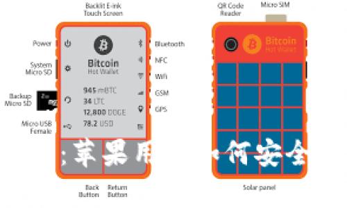 冷钱包app下载:苹果用户如何安全存储数字资产