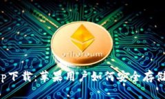 冷钱包app下载:苹果用户如何安全存储数字资产