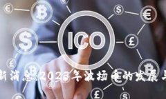 波场币最新消息:2023年波场币的发展与前景分析