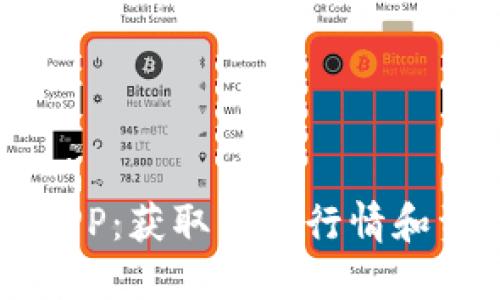 币圈最新消息APP:获取即时行情和资讯的最佳工具