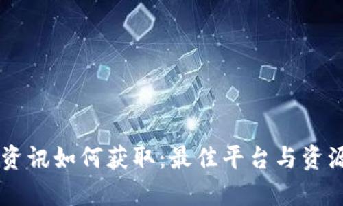 币圈资讯如何获取:最佳平台与资源分析