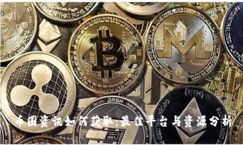 币圈资讯如何获取:最佳平台与资源分析