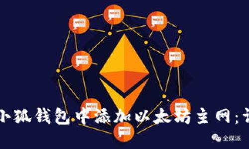 如何在小狐钱包中添加以太坊主网:详细指南