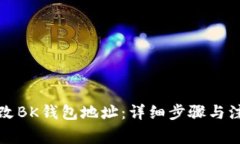 如何更改BK钱包地址:详细步骤与注意事项