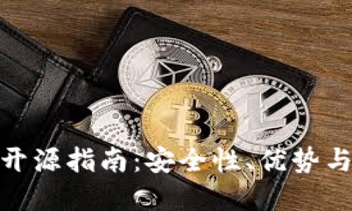 硬件钱包开源指南:安全性、优势与最佳选择