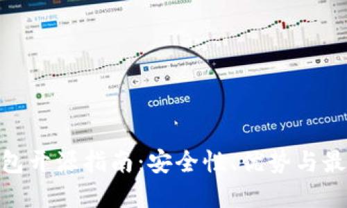 硬件钱包开源指南:安全性、优势与最佳选择