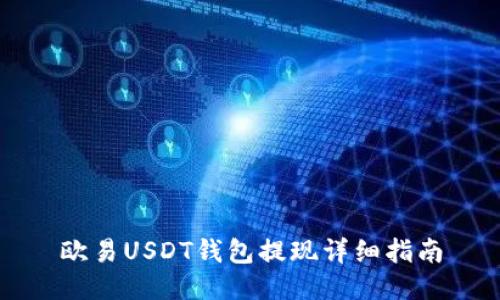 欧易USDT钱包提现详细指南