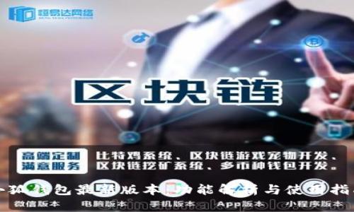 小狐钱包最新版本:功能解析与使用指南