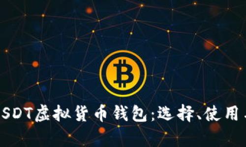 全面解析USDT虚拟货币钱包：选择、使用与安全指南