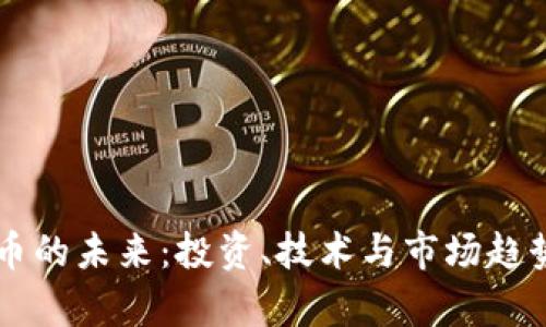 虚拟币的未来:投资、技术与市场趋势分析