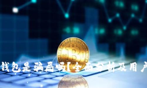 库神钱包是骗局吗?全面分析及用户指南