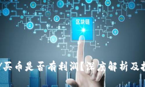 : TOPAY买币是否有利润?深度解析及投资建议