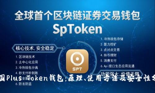 韩国Plus Token钱包：原理、使用方法及安全性分析