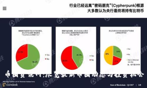 币圈资讯网:尽览最新币圈动态与投资机会