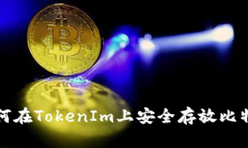  如何在TokenIm上安全存放比特币？