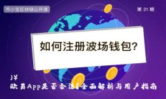() 欧易App是否合法?全面解析与用户指南