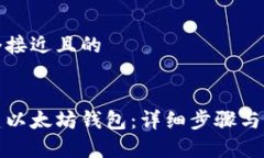 思考一个接近且的如何创建以太坊钱包:详细步