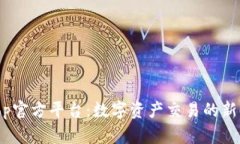 Bitop官方平台:数字资产交易的新时代