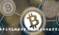 以太坊不同平台钱包地址详解,选择最适合你的