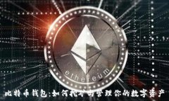 比特币钱包:如何挖矿与管理你的数字资产