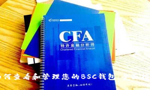 如何查看和管理您的BSC钱包:全面指南