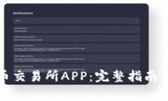 如何快速安装币交易所APP:完整指南与常见问题