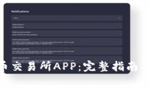 如何快速安装币交易所APP:完整指南与常见问题解答