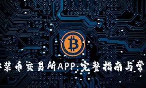 如何快速安装币交易所APP:完整指南与常见问题解答