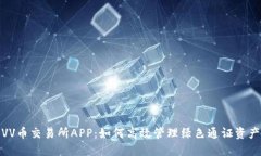VV币交易所APP:如何高效管理绿色通证资产