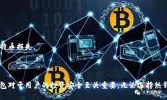 如何选择最安全的比特币钱包?全面解析比特币