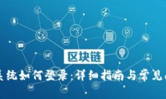 区块链系统如何登录:详细指南与常见问题解答