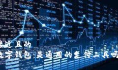 接近且的数字钱包:是通用的支付工具吗?